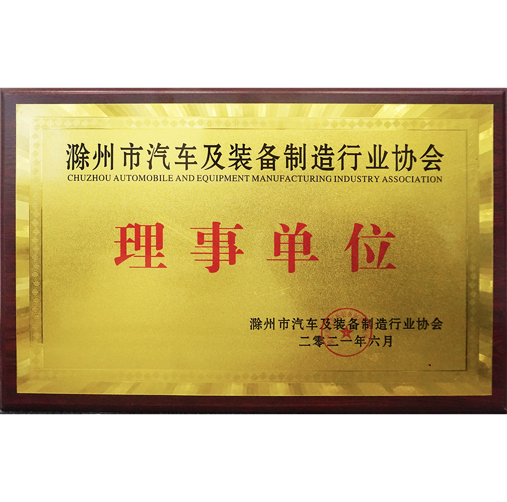 Director Unit of Chuzhou Automobile and Equipment Manufacturing Industry Association