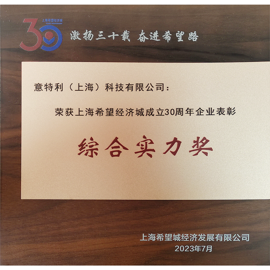 Shanghai Hope Economic City 30th Anniversary Enterprise Commendation - Comprehensive Strength Award